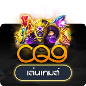 อีสปอร์ตและสล็อต CQ9