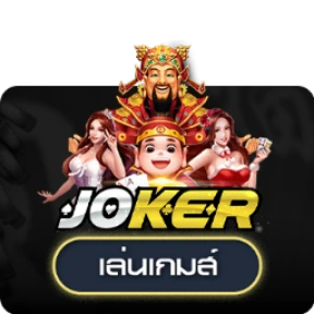 หวยออนไลน์ Joker Gaming
