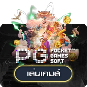เกมสล็อตออนไลน์ PG Soft เครดิตฟรี