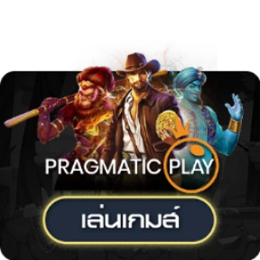 แทงบอลและสล็อต Pragmatic Play