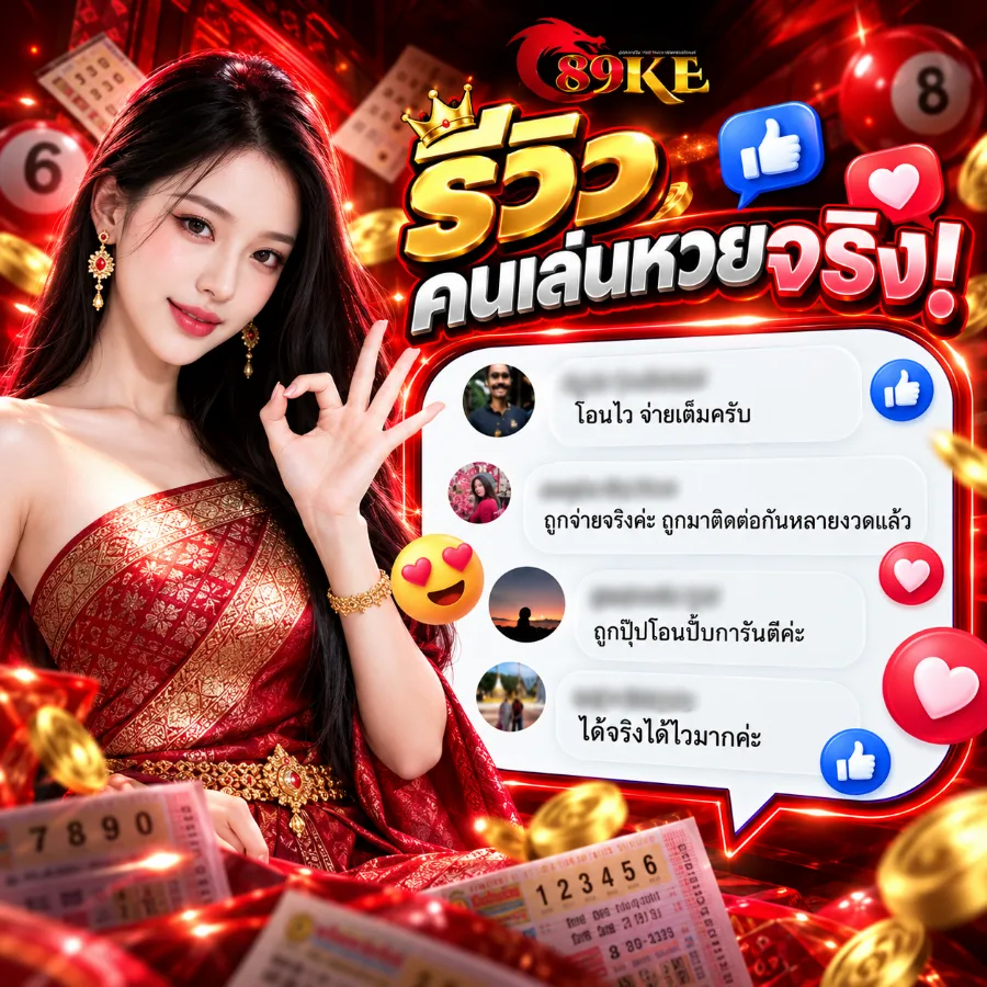 89ke รีวิวหวยไทย สุดปัง